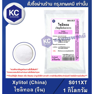 S011XT-1KG Xylitol (China) : ไซลิทอล (จีน) 1 กิโลกรัม