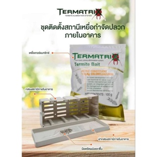 เหยื่อกำจัดปลวก เทอร์มาทริก ใช้ง่าย ปลีก-ส่งราคาถูก ค่าส่งถูก