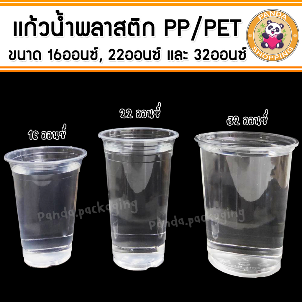 เเก้วน้ำ พลาสติก PP/PET ใส่เครื่องดื่ม ขนาด 16, 22 เเละ 32 oz (25/50ใบ)