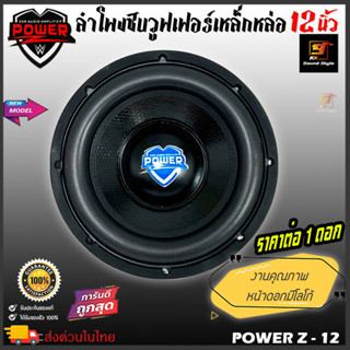 ลำโพงซับ 12นิ้ว POWER-Z รุ่น PW12 ดอกซับ12นิ้ว โครงหล่อเงา แม่เหล็ก200mmx2ก้อน ว้อย3.5นิ้ว เบสแรงสะใจ ราคาต่อดอก