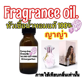 กลิ่น ญาญ่า หัวเชื้อน้ำหอมแท้ 100% ปริมาณ 35ml.