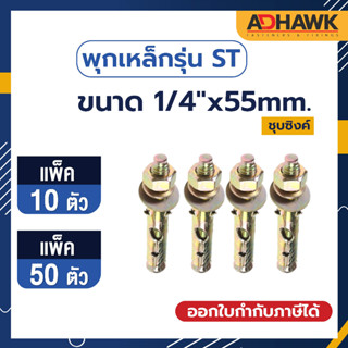 ADHAWK พุกเหล็กรุ่นST ชุบซิงค์เหลือง Size 1/4"x 55 แพ็ค 10ตัว,แพ็ค 50 ตัว