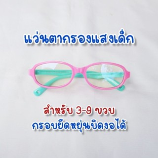 แว่นตากรองแสงเด็ก 3-9 ขวบ กรอบทรงรี บิดงอได้