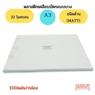 พลาสติกเคลือบบัตร แบบบาง A3 หนา32 ไมครอน ชนิด ด้าน (MATT LAMINATING FILM)100แผ่น/กล่อง