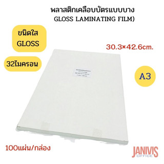 พลาสติกเคลือบบัตร แบบบาง A3หนา 32MIC.ชนิดใส (GLOSS LAMINATING FILM)100แผ่น/กล่อง