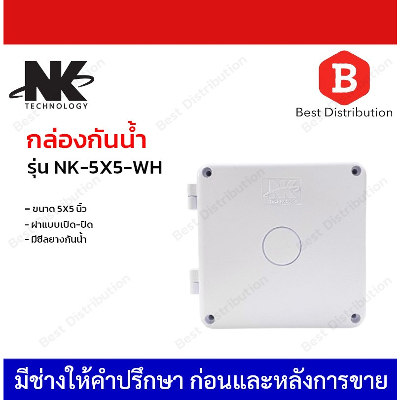 NK  BOX กล่องพักสาย กันน้ำ  รุ่น NK-5X5-WH ขนาด 5X5 นิ้ว มีสลัก ซีลยางกันน้ำ