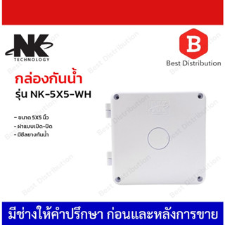 NK กล่องกันน้ำ รุ่น NK-5X5-WH ขนาด 5X5 นิ้ว มีซีลยางกันน้ำ