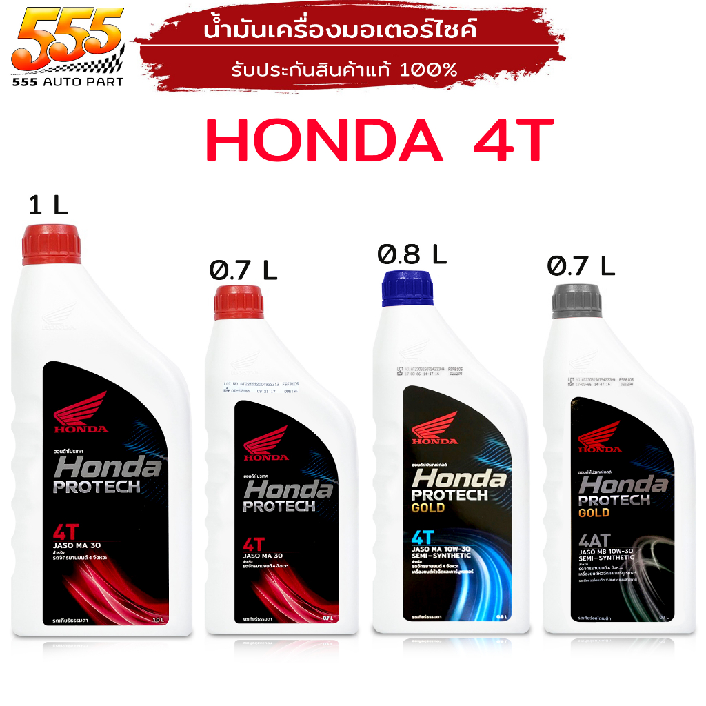 น้ำมันเครื่องมอไซค์ Honda ทุกเบอร์ น้ำมันเครื่อง 4T / 4AT ฝาแดง ฝาน้ำเงิน ฝาเทา ( รับประกันสินค้าแท้