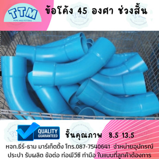 ข้อโค้ง 45 องศา ช่วงสั้น 3 นิ้ว,ข้อโค้ง45 3",ข้อโค้งPVC45,ข้อโค้ง45 ขนาด 3 นิ้ว