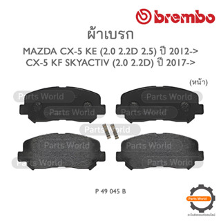 BREMBO เบรกหน้า MAZDA CX-5 KE (2.0/2.2D/2.5) ปี 2012-&gt; / CX-5 KF SKYACTIV (2.0/2.2D) ปี 2017-&gt; (P 49 045B / P 49 045N)