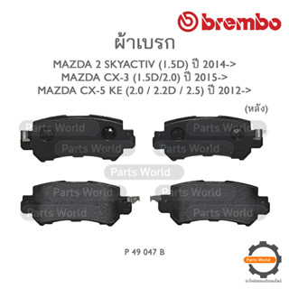 BREMBO เบรกหลัง MAZDA 2 SKYACTIV (1.5D) ปี 2014-&gt; / CX-3 (1.5D/2.0) ปี 2015-&gt; / CX-5 KE (2.0/2.2D/2.5) ปี 2012-&gt;