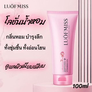 โลชั่นน้ำหอม Luofmiss บำรุงผิวขาว เนียนนุ่ม ชุ่มชื้น กลิ่นหอมละมุน100ml.