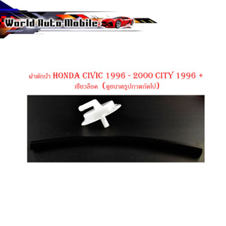 ฝาพักน้ำ honda civic 1996 - 2000 city 1996 + เขี้ยวล็อค  (ดูขนาดรูปภาพถัดไป) กรุณาดูที่รถก่อนสั่ง ฝาปิดกระป๋องพักน้ำ พร้