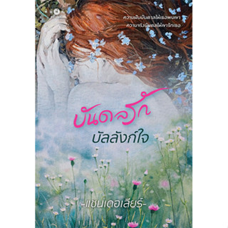 สถาพรบุ๊คส์ หนังสือ นิยายรัก บันดลรักบัลลังก์ใจ โดย แชนเดอเลียร์