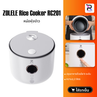 ZOLELE Smart Rice Cooker RC201 2L หม้อหุงข้าว หม้อหุงข้าวอัจฉริยะ หม้อหุงข้าวไฟฟ้า หม้อหุงข้าวไฟฟ้าอัจฉริยะ หน้าจอLED