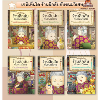 หนังสือ เซนิเท็นโด ร้านลึกลับกับขนมวิเศษ  เล่ม 1-7 พร้อมส่ง #เซนิเท็นโดร้านลึกลับกับขนมวิเศษ เล่ม 7ใหม่