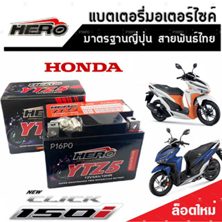 แบตเตอรี่สำหรับ Honda Click 150 ทุกรุ่นหัวฉีดจ่ายน้ำมัน PGM-FI ฮอนด้า คลิก 150 แบตเตอรี่แห้งไฟแรง HERO-YTZ5S 12V/5Ah