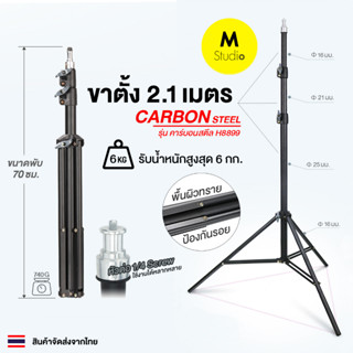 ขาตั้งไฟ 2.1m วัสดุคาร์บอนสตีล แข็งแรง Light stand ชนิดหนา ส…