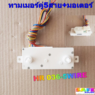 ทามเมอร์คู่5สาย+มอเตอร์ HR 036-5WIRE ตัวตั้งเวลาเครื่องซักผ้า อะไหล่เครื่องซักผ้า