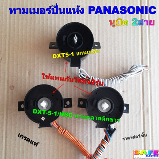 ทามเมอร์ปั่นแห้ง PANASONIC DXT5-1 DXT-5-1/HSD หูบิด 2สาย เกรดแท้ ลานปั่นแห้ง นาฬิกาปั่นแห้ง อะไหล่เครื่องซักผ้า