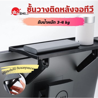 ชั้นวางติดหลังจอทีวี ปรับระดับได้ รับน้ำหนัก 3-4 kg ชั้นวางของบนทีวี บนคอม Screen Top Shelf