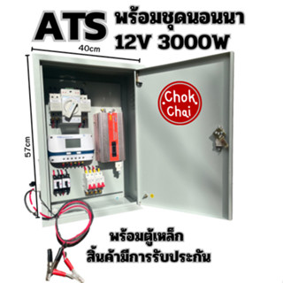 ATS BOX สวิตซ์สลับแหล่งจ่ายไฟ อัตโนมัติ ระบบไฟฟ้าสำรอง ATS พร้อมชุดนอนนา 12V3000W สำเร็จรูป พร้อมใช้งาน สิ้นค้ามีการรับป