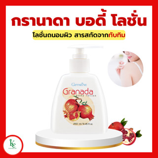 กรานาดา บอดี้ โลชั่น โลชั่นทับทิม กิฟฟารีน Granada Body Lotion GIFFARINE โลชั่นกิฟฟารีน