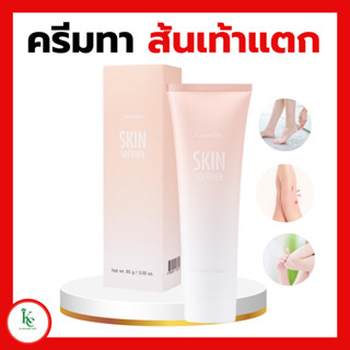 ครีมทาส้นเท้าแตก ครีมทาเท้า กิฟฟารีน ส้นเท้า ตาตุ่มหัวเข่า ข้อศอก SKIN SOFTENER GIFFARINE