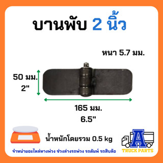 บานพับดั้ม 2" นิ้ว เหล็กหนา แข็งแรง บานพับกระบะ รถดั้ม เทเลอร์รถบรรทุก รถอีแต๋น รถไถ รถพ่วง บานพับฝาท้าย DIY