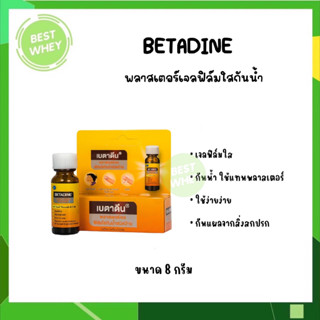 Betadine เบตาดีน พลาสเตอร์เจลฟิล์มใส กันน้ำ ชนิดป้าย 8 กรัม ปกป้องแบคทีเรียและสิ่งแปลกปลอมเข้าสู่บาดแผล