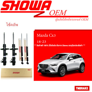 SHOWA โช๊คอัพ MAZDA CX3 ปี 2015-2019 โช๊คอัพ โชว่า มาสด้า ซีเอ็กซ์-3