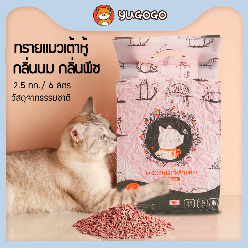 yugogo ทรายแมวจากเต้าหู้ ออร์แกนิค100%  วัสดุจากธรรมชาติ ดูดซึมน้ำได้ดี จับตัวเป็นก้อนอย่างรวดเร็ว 2.5 กก. /6 ลิตร