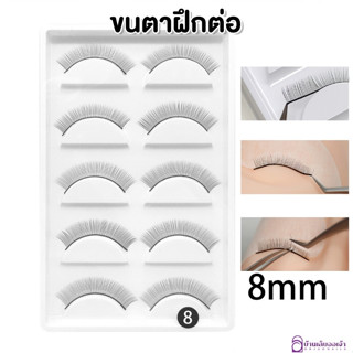 ขนตาฝึกต่อ 8mm กล่อง5คู่ ขนตาปลอมฝึกต่อ