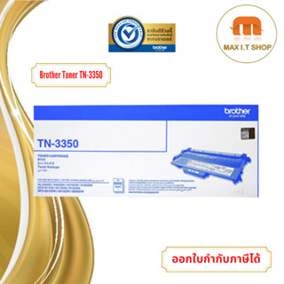 ตลับหมึกโทนเนอร์ Brother TN-3350 สินค้าแท้จาก Brother Thailand