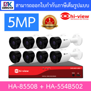 HI-VIEW ชุดกล้องวงจรปิด HA-85508 + HA-554B502 จำนวน 8 ตัว เลนส์ 3.6mm