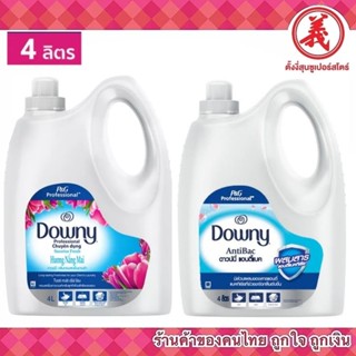 Downy ผลิตภัณฑ์ปรับผ้านุ่ม สูตรเข้มข้น 4 ลิตร