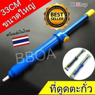 BB Shop ที่ดูดตะกั่วแบบปั๊ม (Pump Desoldering) สำหรับดูดตะกั่วหลอมเหลว ขนาดใหญ่ ยาว33cm