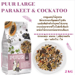 PUUR LARGE Parakeet&amp;Cockatoo เพียว ธัญพืชรวมเกรดพรีเมี่ยม 2 กิโลกรัม