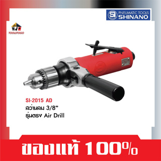 SHINANO สว่านลม SI 2015 AD 3/8″ รุ่นตรง AIR DRILL เครื่องเจาะ เครื่องมือลม สว่าน สกรู เจาะปูน เจาะเหล็ก น้ำหนักเบา