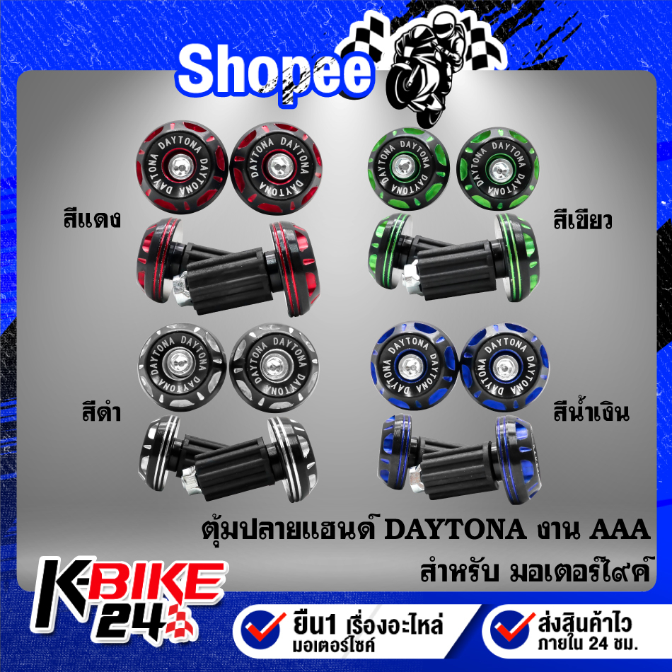 ตุ้มปลายแฮนด์ ตัวอุดปลายแฮนด์ DAYTONA (สีแดง, สีขาว, สีน้ำเงิน, สีเขียว) เลือกในตัวเลือก