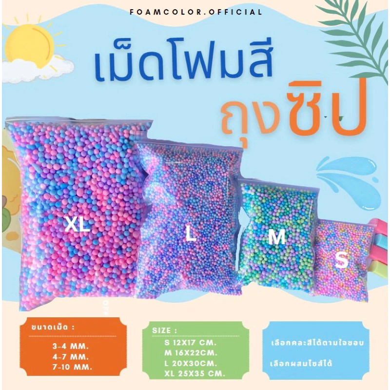 เม็ดโฟม เม็ดโฟมสีถุงซิป ราคาถูก โฟมคละสีพาสเทล/ของเเถมจีบลูกค้า/ตกเเต่งพัสดุเม็ดโฟมสี ใส่ของขวัญ 10แถม1