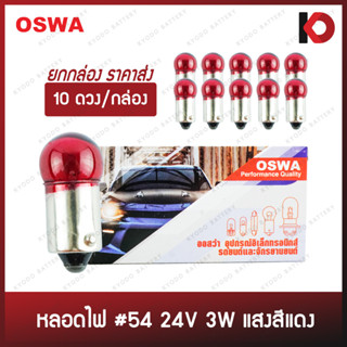 (10 ดวง/กล่อง) หลอดไฟรถยนต์ หลอดไฟ 54 ขนาด 24V 3W แสงสีแดง แบบขั้ว 1 จุด ยี่ห้อ OSWA