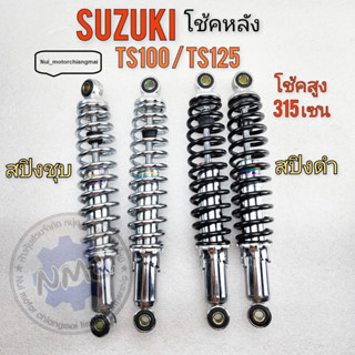 ชุดโช้คอัพหลัง โช้คts100 ts125 ใช้หลัง ts100 ts125 ชุดโช้คอัพหลัง suzuki ts125 ts100 ของใหม่