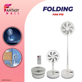 P10 / P10S Foldtable Portable Fan [Up to 33H] Remote Control พัดลม ไร้สาย น้ำหนักเบา พกพาสะดวก มาพร้อม แสงถนอมสายตา