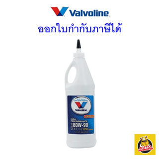 ✅ ส่งไว ✅ Valvoline  วาโวลีน น้ำมันเกียร์ เฟืองท้ายลิมิเต็ดสลิป 80W-90 80W90  GEAR OIL 0.946 ลิตร