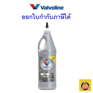 ✅น้ำมันเกียร์ เฟืองท้าย ✅Valvoline 75W-90 Gear Oil FULL Synthetic สังเคราะห์แท้ 100% 0.946 ลิตร