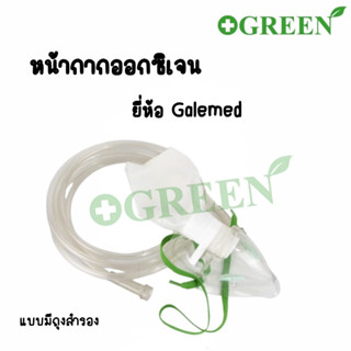 หน้ากากให้ออกซิเจน ผู้ใหญ่ Oxygen Mask พร้อมสายออกซิเจน และหน้ากากออกซิเจนพร้อมถุงลม ยี่ห้อ Gale Med 5528