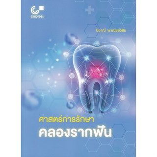 112 (ศูนย์หนังสือจุฬาฯ) ศาสตร์การรักษาคลองรากฟัน - 9789740342403