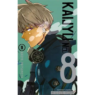 KAIJYU No.8 ล.9 ผู้เขียน: MATSUMOTO NAOYA  สำนักพิมพ์: Siam Inter Comics(BK03)