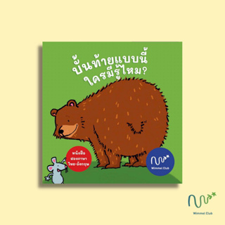 Wimmel หนังสือเด็ก บอร์ดบุ๊ค แถบเปิดปิด บั้นท้ายแบบนี้ ใครมีรู้ไหม?(Pre-Order)